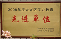 大黑吊美女穴久久2008年度先进校